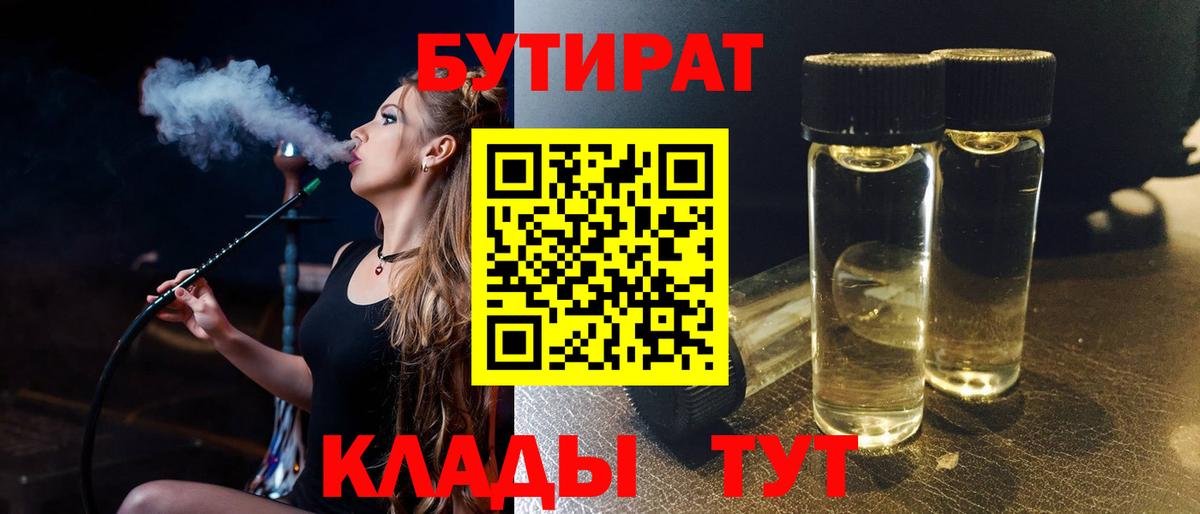 БУТИРАТ бутик  Вход с VPN  БУТИРАТ  Лабинск 